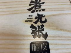 -煮元张脆皮馄饨(申北路店)