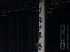 -秋霞圃