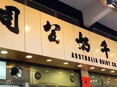 门面-澳洲牛奶公司(佐敦店)
