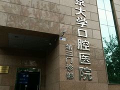 -北京大学口腔医院(第三门诊部)