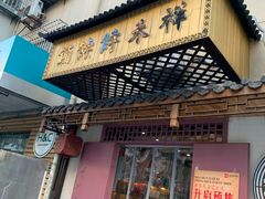门面-祥禾饽饽铺·中式糕点(天津河东美福园店)