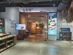 门面-山食间·中式营养轻餐(保利时光里店)
