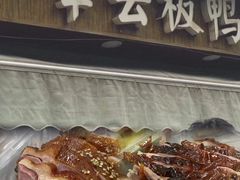 -章云板鸭(总店)