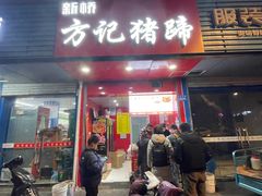 门面-新桥方记猪蹄
