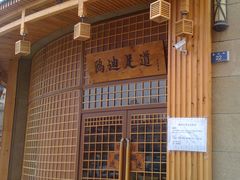 门面-鸥迪足道会馆(北京街店)