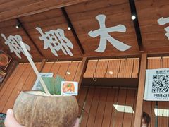 -椰椰大吉(侨港店)
