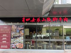 门面-肖四女乐山跷脚牛肉(世博源店)