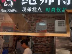 -鲍海兵师傅糕点(CBD 店)