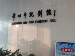 -常州市规划馆
