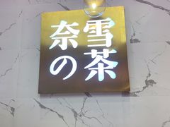 -奈雪的茶(印象城店)