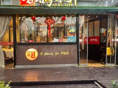门面-鸽味轩·粤菜小馆(高楼门总店)