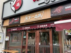 -强强烧烤·宵夜(方庄店)