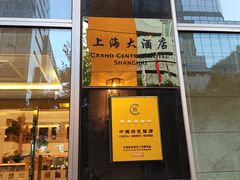 -上海大酒店-自助餐餐厅