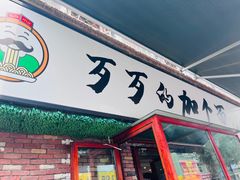 -歹歹的加个面过油肉拌面