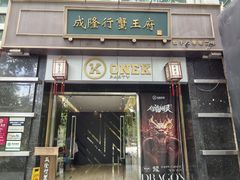 -成隆行·蟹王府(淮海店)