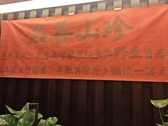 -名善山珍·野生菌汤锅(文殊院店)