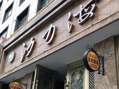 门面-沙力海(北大街店)