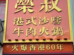 -荣叔港式沙嗲牛肉火锅(正佳潮流店)