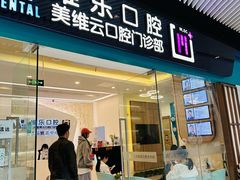 -维乐口腔(美维云门诊陆家嘴店)