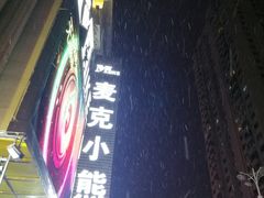 -麦克小熊时尚量贩KTV(侨乡店)