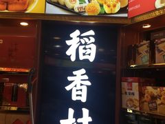 -稻香村(银锭桥店)