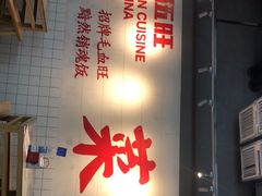门面-馬伍旺川菜(江北虹悦城店)