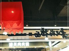 大堂-和府捞面(领展购物广场京通店)