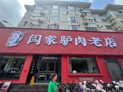 -闫家驴肉老店(华电一校店)