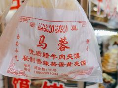 -老马家马蓉蛋菜夹馍·腊牛肉夹馍(回民街店)