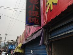 -荣巷小馄饨(荣巷店)