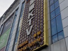 -潮派KTV(东晓南旗舰店)