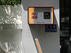 -浅行深作咖啡坊
