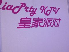 iphone_upload_pic-皇家派对KTV(大润发店)