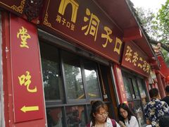 门面-洞子口张老二凉粉(文殊院店)