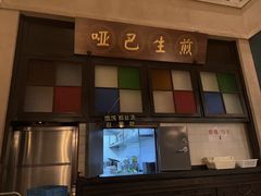 -哑巴生煎(临顿路店)