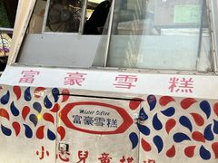 -富豪雪糕车流动点(尖沙咀店)