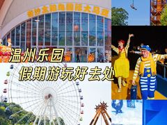 -温州乐园