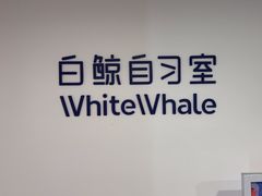 -白鲸自习室(公主坟店)