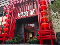 -黔蘑菇四季餐厅(观山湖店)