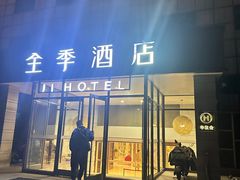 -全季酒店(北京东直门店)