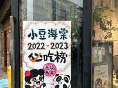 -小豆海棠(嘉兴路店)