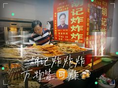 -胡仁根胡记炸炸炸