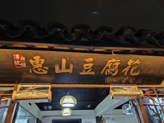 -秦园惠山豆腐花(惠山古镇店)