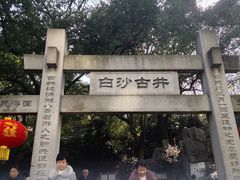 -白沙古井