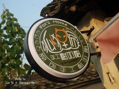 门面-狐狸家·酸奶酪专门店(平江路店)
