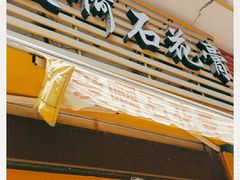 门面-爱啊石花膏