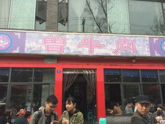 门面-曾牛肉