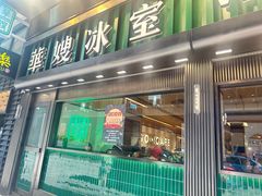 -华嫂冰室(尖沙咀店)