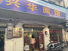 门面-兴华千张面馆