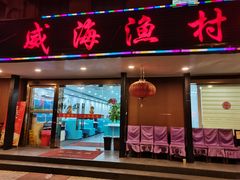 门面-郭姐·威海渔村(黄兴路店)